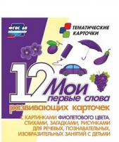 Тематические карточки "Мои первые слова" (фиолетовый цвет) - «globural.ru» - Тюмень