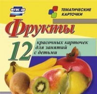Тематические карточки "Фрукты" - «globural.ru» - Тюмень