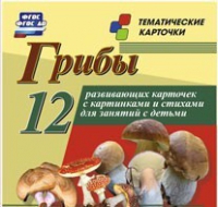 Тематические карточки "Грибы" - «globural.ru» - Тюмень