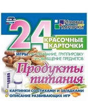 Развивающие игры-карточки "Продукты питания" - «globural.ru» - Тюмень