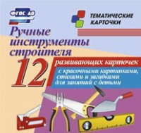 Тематические карточки "Ручные инструменты строителя" - «globural.ru» - Тюмень