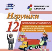 Тематические карточки "Игрушки" - «globural.ru» - Тюмень