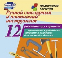 Тематические карточки "Ручной столярный и плотничий инструмент" - «globural.ru» - Тюмень