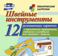 Тематические карточки "Швейные инструменты" - «globural.ru» - Тюмень