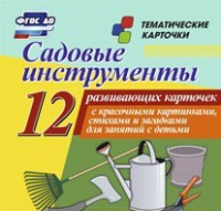 Тематические карточки "Садовые инструменты" - «globural.ru» - Тюмень