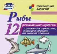 Тематические карточки "Рыбы" - «globural.ru» - Тюмень