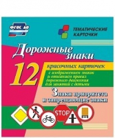 Тематические карточки "Дорожные знаки" (вариант 1) - «globural.ru» - Тюмень
