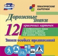 Тематические карточки "Дорожные знаки" (вариант 2) - «globural.ru» - Тюмень