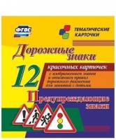 Тематические карточки "Дорожные знаки" (вариант 3) - «globural.ru» - Тюмень
