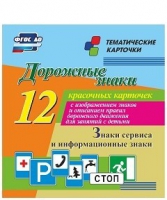 Тематические карточки "Дорожные знаки" (вариант 4) - «globural.ru» - Тюмень