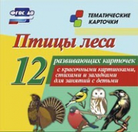 Тематические карточки "Птицы леса" - «globural.ru» - Тюмень
