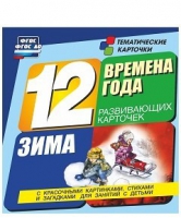 Развивающие игры-карточки "Времена года. Зима!" - «globural.ru» - Тюмень