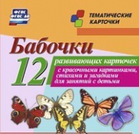 Тематические карточки "Бабочки" - «globural.ru» - Тюмень