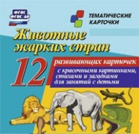 Тематические карточки "Животные жарких стран" - «globural.ru» - Тюмень