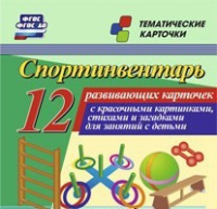 Тематические карточки "Спортинвентарь" - «globural.ru» - Тюмень