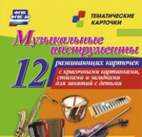 Тематические карточки "Музыкальные инструменты" - «globural.ru» - Тюмень