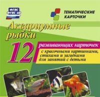 Тематические карточки "Аквариумные рыбки" - «globural.ru» - Тюмень