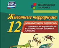 Тематические карточки "Животные террариума" - «globural.ru» - Тюмень