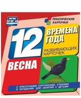 Развивающие игры-карточки "Времена года. Весна!" - «globural.ru» - Тюмень