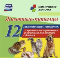 Тематические карточки "Животные-питомцы" - «globural.ru» - Тюмень