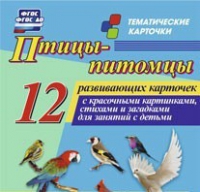 Тематические карточки "Птицы-питомцы" - «globural.ru» - Тюмень