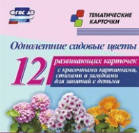Тематические карточки "Однолетние садовые цветы" - «globural.ru» - Тюмень