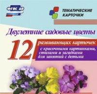 Тематические карточки "Двулетние садовые цветы" - «globural.ru» - Тюмень