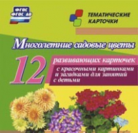 Тематические карточки "Многолетние садовые цветы" - «globural.ru» - Тюмень