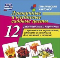 Тематические карточки "Луковичные и клубневые садовые цветы" - «globural.ru» - Тюмень