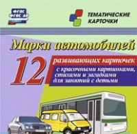 Тематические карточки "Марки автомобилей" - «globural.ru» - Тюмень