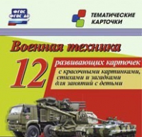 Тематические карточки "Военная техника" - «globural.ru» - Тюмень
