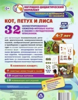Сюжетно-игровые карты "Кот, Петух и Лиса" - «globural.ru» - Тюмень