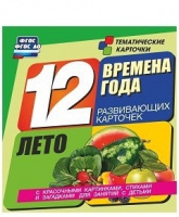 Развивающие игры-карточки "Времена года. Лето!" - «globural.ru» - Тюмень