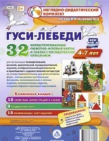 Сюжетно-игровые карты "Гуси-лебеди" - «globural.ru» - Тюмень
