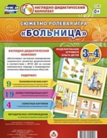 Сюжетно-ролевая игра "Больница" для детей 3-4 лет - «globural.ru» - Тюмень
