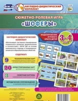 Сюжетно-ролевая игра "Шоферы" для детей 3-4 лет - «globural.ru» - Тюмень