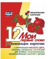 Тематические карточки "Мои первые слова" (красный цвет) - «globural.ru» - Тюмень