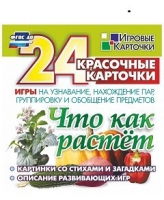 Развивающие игры-карточки "Что как растет" - «globural.ru» - Тюмень