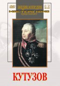 DVD художественный фильм "Кутузов" - «globural.ru» - Тюмень