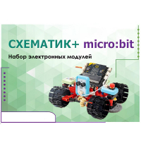 Набор для изучения основ программирования контроллеров "Схематик+ micro:bit" - «globural.ru» - Тюмень