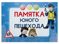 Блокнот "Памятка юного пешехода" - «globural.ru» - Тюмень