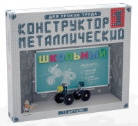 Конструктор металлический Школьный-1 (для уроков труда) 72 детали - «globural.ru» - Тюмень