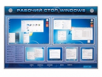 Интерактивный электрифицированный светодинамический стенд "Рабочий стол Windows, начало работы" - «globural.ru» - Тюмень