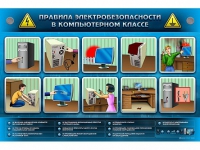Интерактивный электрифицированный светодинамический стенд "Правила электробезопасности в компьютерном классе" - «globural.ru» - Тюмень