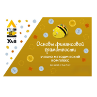 Учебно-методический комплекс «Уля. Основы финансовой грамотности» - «globural.ru» - Тюмень
