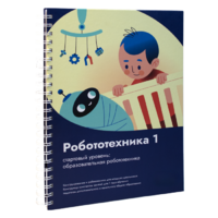 Книга "Робототехника 1. Конструктор конспектов занятий  педагогам дополнительного и начального общего образования" - «globural.ru» - Тюмень