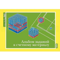 От 1 до 1000. Альбом заданий к счетному материалу. - «globural.ru» - Тюмень