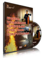 Электронное издание "Правила пользования первичными средствами пожаротушения: электронное видео-пособие" - «globural.ru» - Тюмень
