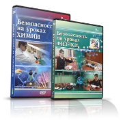 Электронное издание "Безопасность на уроках химии" - «globural.ru» - Тюмень