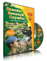 Электронное издание "Основы Военной Службы" - «globural.ru» - Тюмень